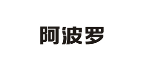 阿波羅
