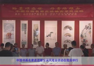 中國書畫名家走進雄安采風筆會活動在我縣舉行，推動文化藝術交流