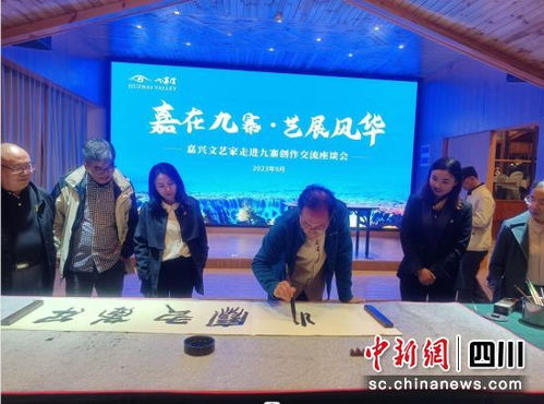 嘉興文藝名家走進(jìn)九寨溝縣 文化交融的藝術(shù)之旅