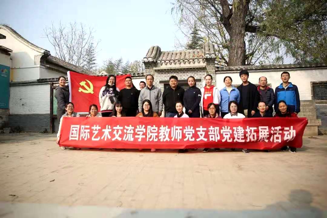 國際藝術(shù)交流學(xué)院教師黨支部開展主題黨建活動，組織文化藝術(shù)交流活動
